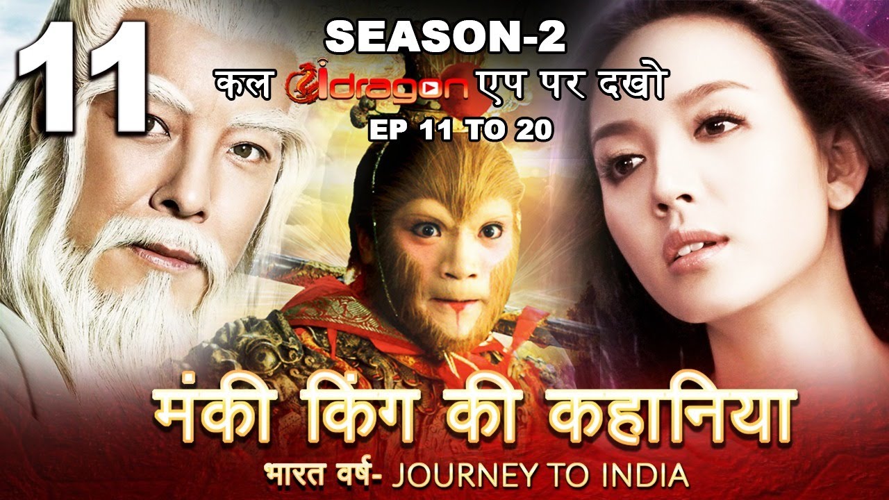 ? New Part 11 मंकी किंग की कहानिया | Monkey King Ki Kahaniyan 2021 New release Web Series