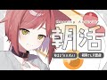 おはようと行ってらっしゃいを言う 【VTuber／かなり】　#朝活配信