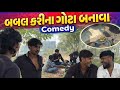 બબાલ કરીને ગોટા બનાવ્યા 😡 | નવી સ્ટાઈલનો ટેસ્ટ કોમેડી |comedy 😀
