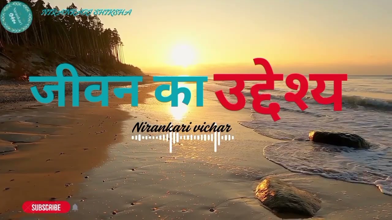  जीवन का उद्देश्य।। Jeevan ka uddeshya ll Nirankari vichar ll NIRANKARI SHIKSHA 