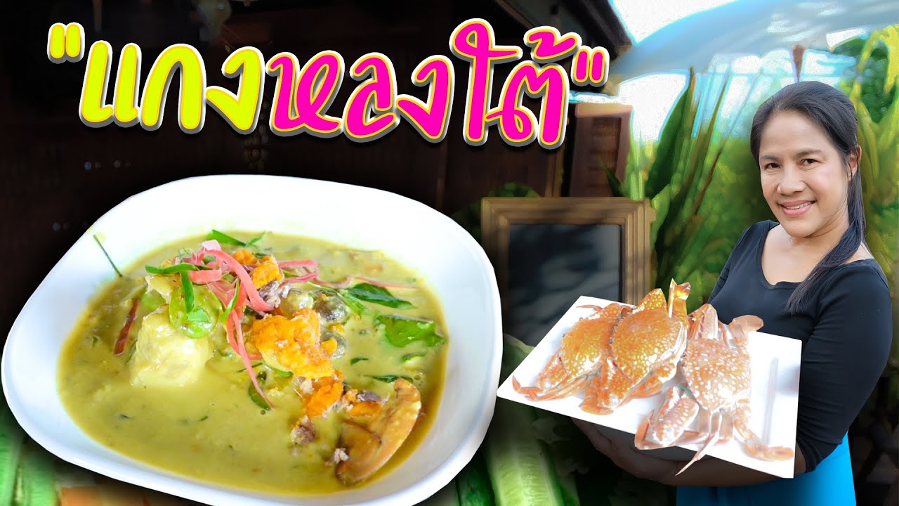 EP. 1 แกงหลงใต้  เมนูนี้มีที่เดียวในโลก | กับข้าวกับตา