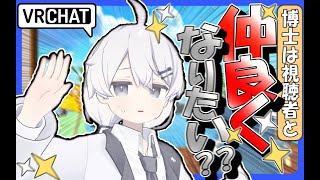 【視聴者参加型】視聴者と仲良くなりたい？ 1vs1対話配信 【 VRChat】
