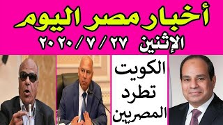 اخبار مصر مباشر اليوم الاثنين 27 / 7 / 2020 وعيدية السيسي لاصحاب المعاشات