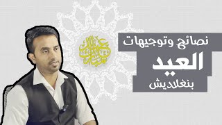 نصائح وتوجيهات العيد | مترجم بنغلاديش