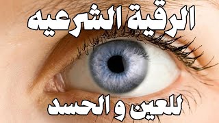 الرقيه الشرعيه للعين والحسد. بصوت مؤثر! أجمل صوت هادئ لعلاج السحر والمس للبيت والنفس والأولاد