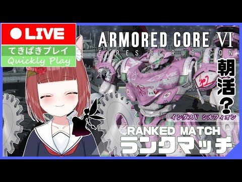 【Armored CoreⅥ/ Aランク】べにこと行くランクマッチ 朝活？ 【Vtuber】