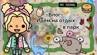 ~Влог~ Идём на отдых в парк || Kelly 🌿||