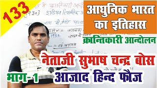 subhash chandra bose || azad hind fauj || History of modern india #upsc #modern_indian_history