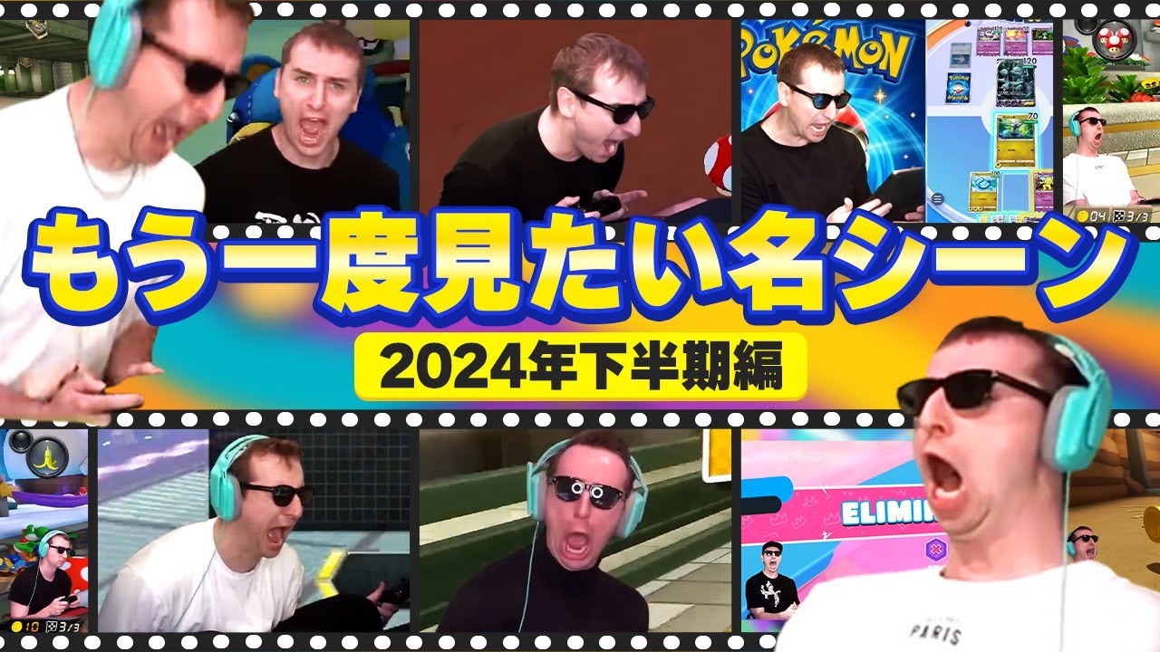 サワヤンゲームズ「もう一度見たい名シーン」2024年下半期編【サワヤン切り抜き】
