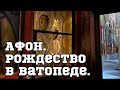 Афон.Рождество в Ватопеде.