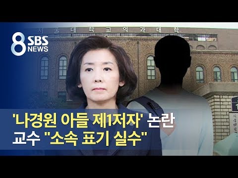 &amp;#39;<strong>나경원</strong> <strong>아들</strong> 제1저자&amp;#39; 논란…교수 &amp;quot;소속 표기 실수&amp;quot; / SBS