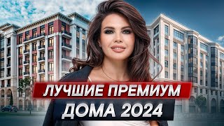 4 лучших премиум проекта в Москве! / Где купить квартиру в Москве?