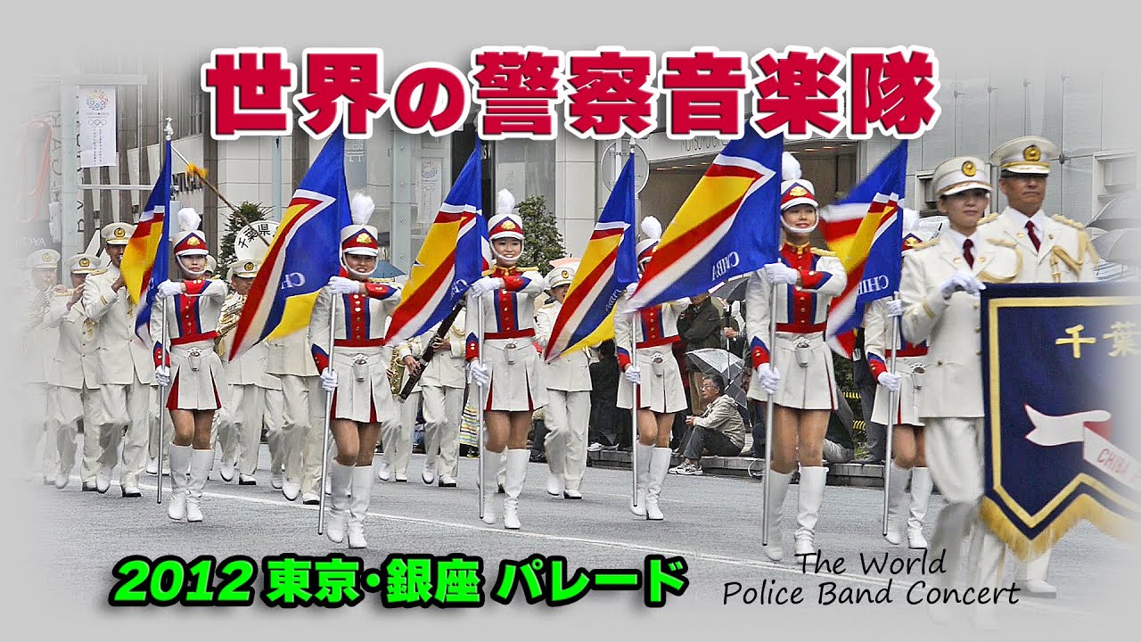 第17回 世界のお巡りさんコンサート 銀座パレード 2012 / 警察音楽隊・カラーガード隊  The World Police Band Concert 2012