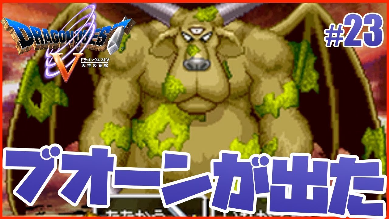 ドラゴンクエスト5 脱線 ブオーンが出た 23 すずきたかまさのドラクエ5 実況 ゲーム実況byすずきたかまさのゲーム実況 ゲーム実況アンテナ