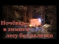 ПВД. Ночевка в зимнем лесу без палатки. Костер нодья.