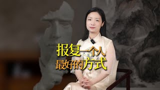 報復一個人最好的方式，不是翻臉，而是鬼谷子這三個字