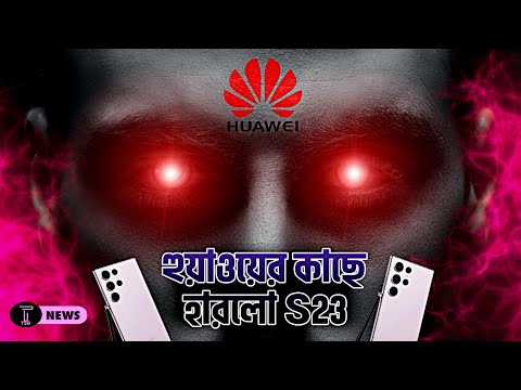 iphone আর বদল হবেনা | Samsung S23 Ultra হার Huawei এর কাছে | Nokia New Flagship | Xiaomi 13 | Win12