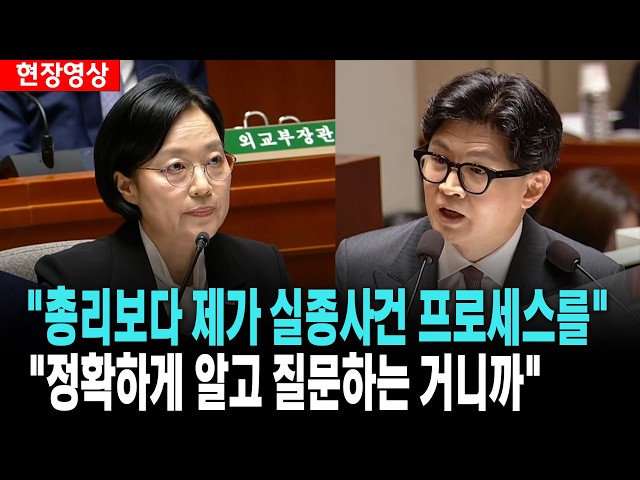 한동훈, "총리보다 제가 실종사건 프로세스를 정확하게 알고 질문하는 거니까"[26. 8. 24.]