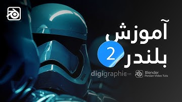 آموزش بلندر فارسی | قسمت دوم  Blender Tutorial 2