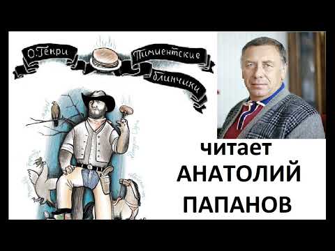 📻О. Генри. "Пимиентские блинчики".