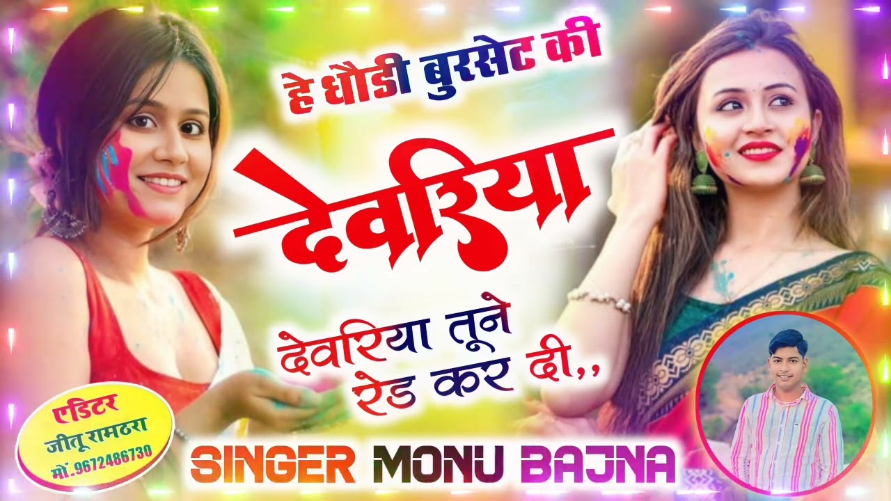 होली सॉन्ग 💔💔 न्यू पैटर्न में देवरिया तूने रेड कर दी!! सिंगर मोनू बाजना @KRDevta 