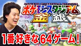 【ポケモンスタジアム金銀】粗品が一番好きな64ゲームをついにプレイ!? イーブイ＆ラッキーで熱戦!!【霜降り明星】