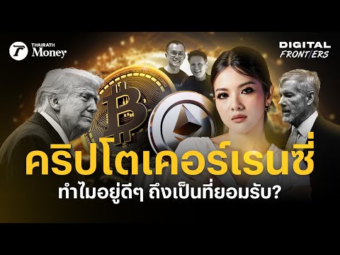 โลกคริปโต มีอะไรเปลี่ยน ทำไมอยู่ๆ รัฐบาล - ธนาคาร หันมายอมรับ ? | Digital Frontiers EP.52