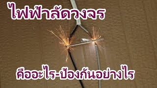 ไฟฟ้าลัดวงจร และการป้องกัน how to prevent electrical accident