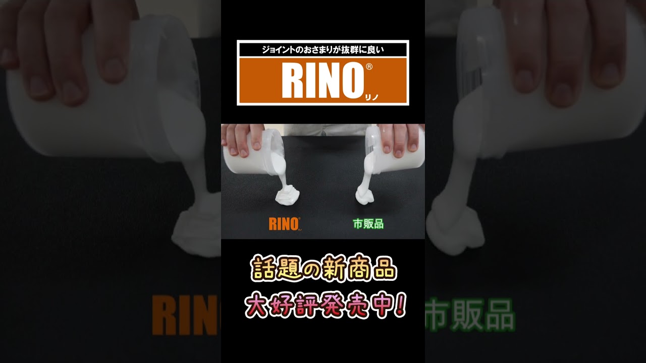 RINO（リノ）【ジョイントのおさまり抜群の壁紙用接着剤（原液使用 