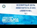 Аксельрод А.Е. «Всемирный день иммунитета и КФС «ИММУНУМ». Ч.1» 06.03.23