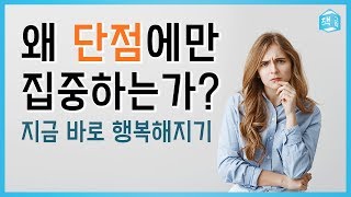 왜 단점에만 집중하는가, 지금 바로 행복해지기 (feat_미움받을용기) | 자기계발, 아들러 심리학 | 책그림