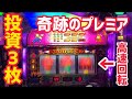 【奇跡】投資3枚!?高速回転プレミア発生!!!!