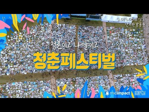 청춘페스티벌 2019 '청춘이고 나발이고'