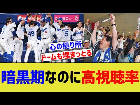 中日ドラゴンズ、暗黒なのに高視聴率を叩き出してしまうwwww【なんJ なんG野球反応】【2ch 5ch】