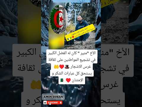 الأخ منير كان له الفضل الكبير في تشجيع المواطنين على غرس الأشجار حق ا يستحق كل كلمات الشكر