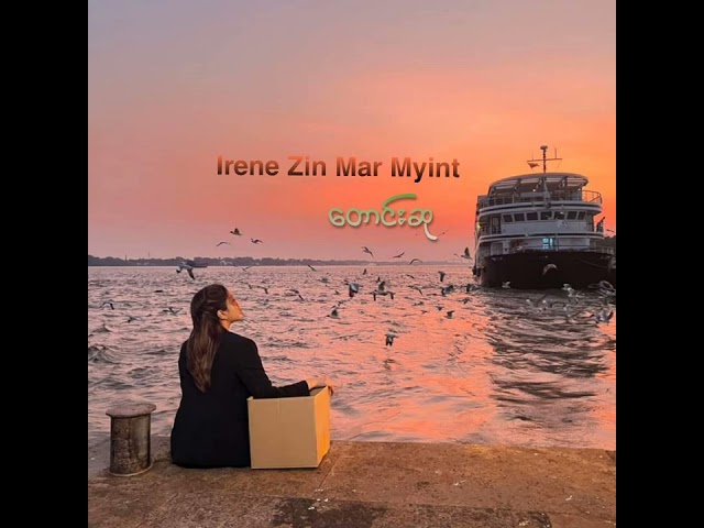 Irene Zin Mar Myint - တောင်းဆု / New Song [ Official Audio ] class=