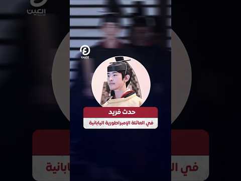  حدث فريد في العائلة الإمبراطورية اليابانية