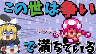 こんな争い、、あんまりだ！！！！！【マリオメーカー2】【ゆっくり実況】