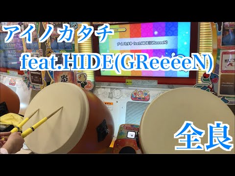 【太鼓の達人「ニジイロ」】アイノカタチ feat.HIDE(GReeeeN) 全良