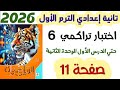حل اختبار تراكمي 6 صفحة 11 حتى الدرس الاول الوحدة الثانية الصف الثاني الإعدادي الترم الأول 2026