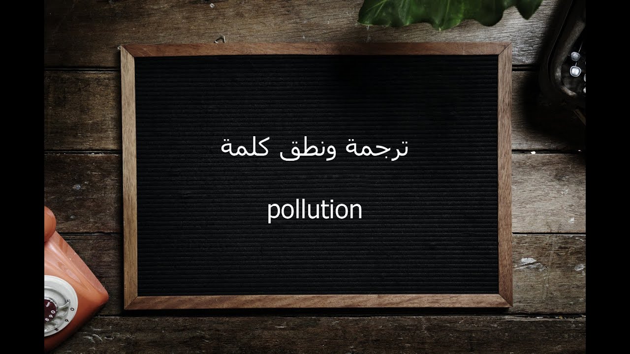 الجولف متشائم حاسم  ترجمة ونطق كلمة pollution | القاموس المحيط - YouTube