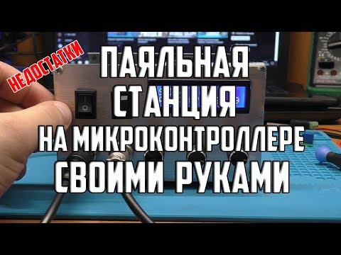 Паяльная станция на атмега8 своими руками