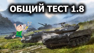 Срочно Второй общий тест обновления 1.8 World of Tanks ))) WOT