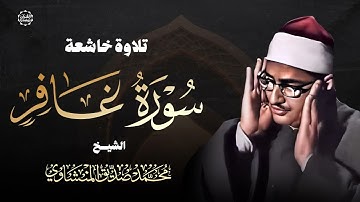 تلاوة خاشعة تفيض بالإحساس | الشيخ المنشاوي يتلو سورة غافر بخشوع وتدبر عظيم
