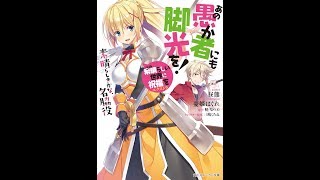 【紹介】この素晴らしい世界に祝福を!エクストラ あの愚か者にも脚光を! 素晴らしきかな、名脇役 角川スニーカー文庫 （昼熊,三嶋 くろね,憂姫 はぐれ,暁 なつめ）