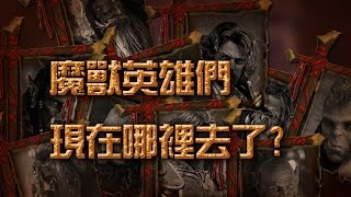 2分鐘了解魔獸崛起主角們去向