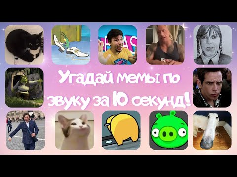 УГАДАЙ МЕМЫ по ЗВУКУ за 10 СЕКУНД! 🔥😍💥