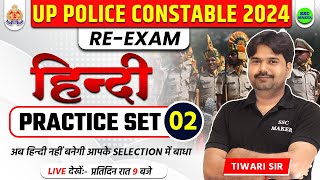 UP POLICE RE EXAM HINDI CLASS | UP POLICE RE EXAM HINDI PRACTICE SET 02 | UPP HINDI BY SSC MAKER