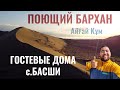 Поющий Бархан, Алтын Эмель, 2020 год. Гостевые дома в селе Басши. Кордон Шыган. Съёмка с дрона.