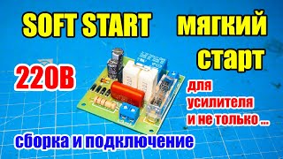 🆗⚡ Мягкий старт &quot;Soft start&quot; 220В для усилителя и не только, сборка и подключение. Soft Start DIY